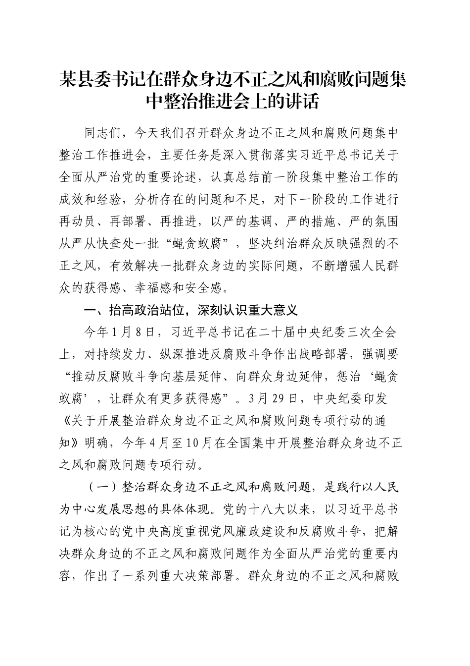 县委书记在群众身边不正之风和腐败问题集中整治推进会上的讲话_第1页