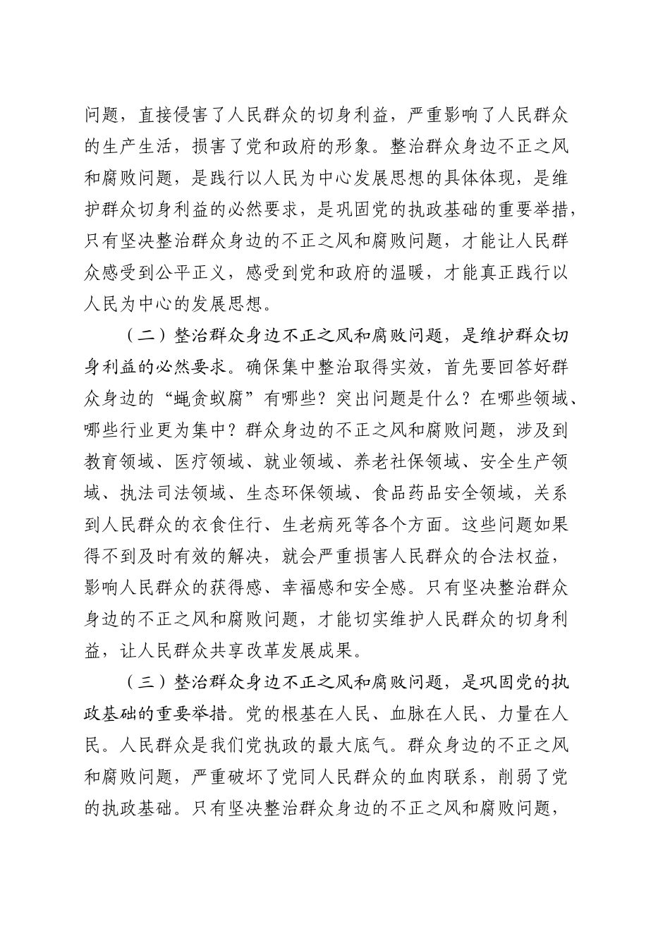 县委书记在群众身边不正之风和腐败问题集中整治推进会上的讲话_第2页