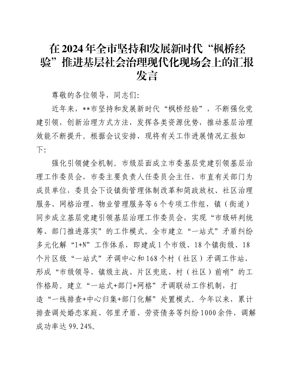 在2024年全市坚持和发展新时代“枫桥经验”推进基层社会治理现代化现场会上的汇报发言_第1页