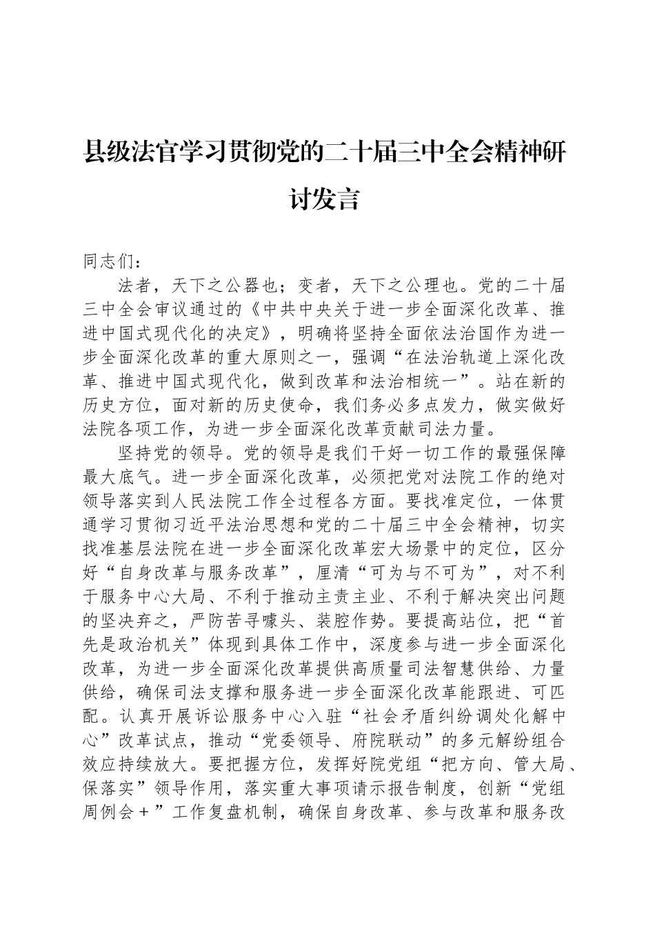 县级法官学习贯彻党的二十届三中全会精神研讨发言_第1页