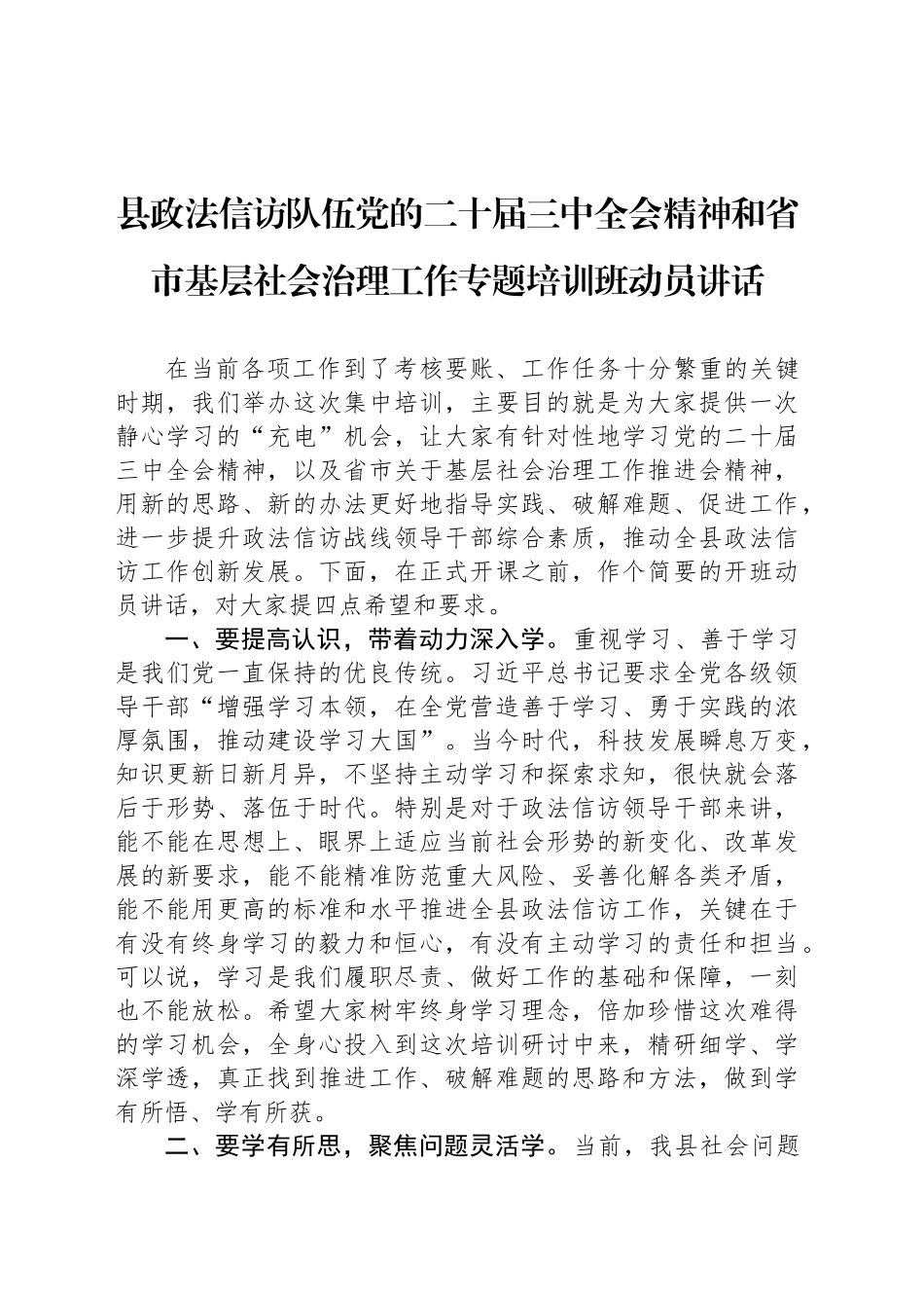 县政法信访队伍党的二十届三中全会精神和省市基层社会治理工作专题培训班动员讲话_第1页