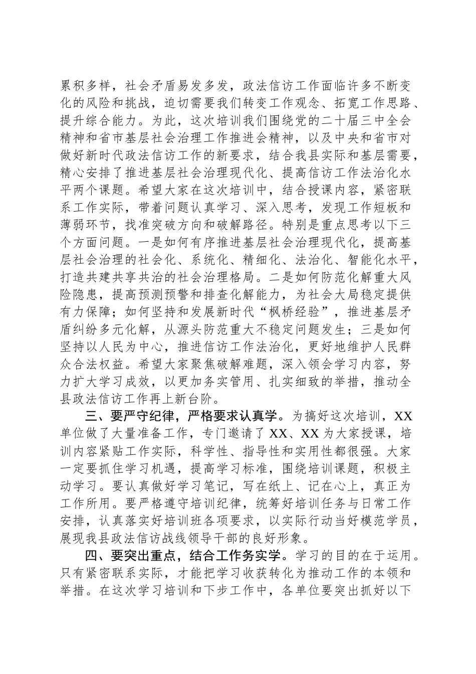 县政法信访队伍党的二十届三中全会精神和省市基层社会治理工作专题培训班动员讲话_第2页