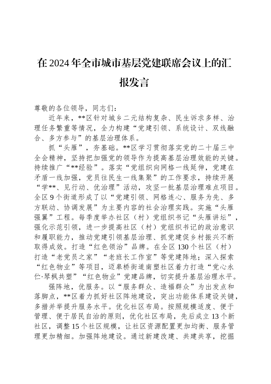 在2024年全市城市基层党建联席会议上的汇报发言_第1页