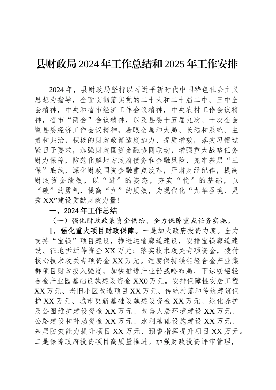 县财政局2024年工作总结和2025年工作安排（20241023）_第1页