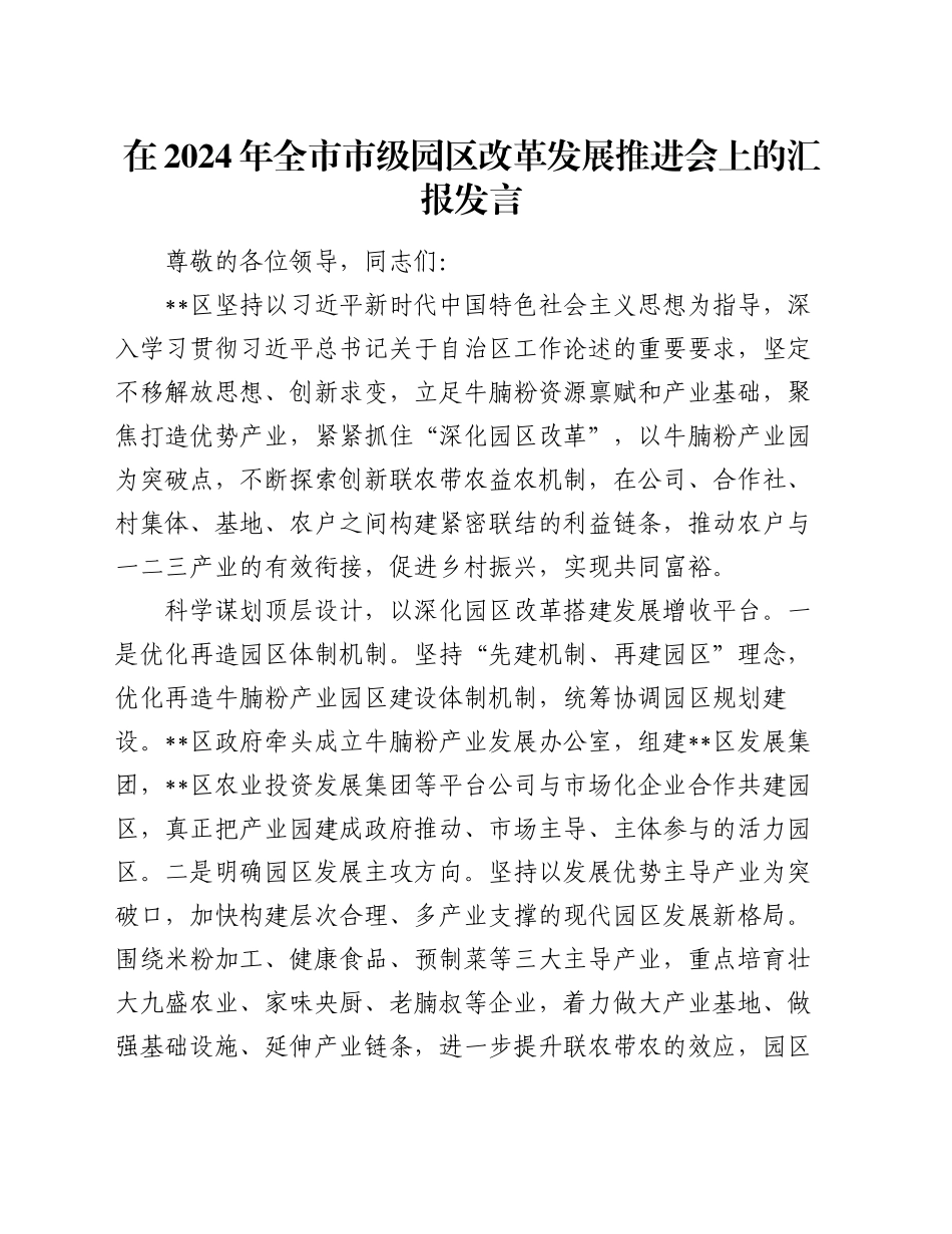在2024年全市市级园区改革发展推进会上的汇报发言_第1页