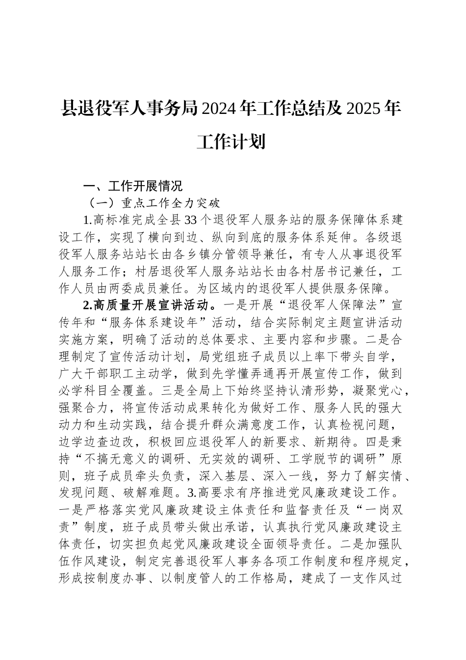 县退役军人事务局2024年工作总结及2025年工作计划_第1页