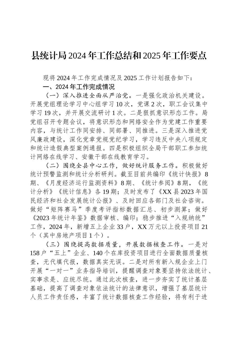 县统计局2024年工作总结和2025年工作要点（20241017）_第1页