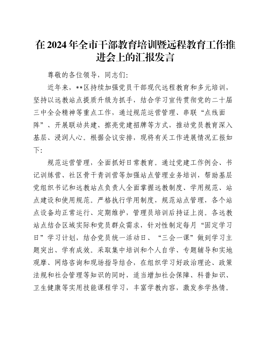 在2024年全市干部教育培训暨远程教育工作推进会上的汇报发言_第1页