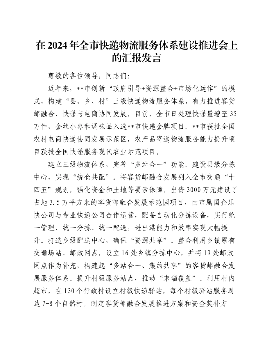 在2024年全市快递物流服务体系建设推进会上的汇报发言_第1页