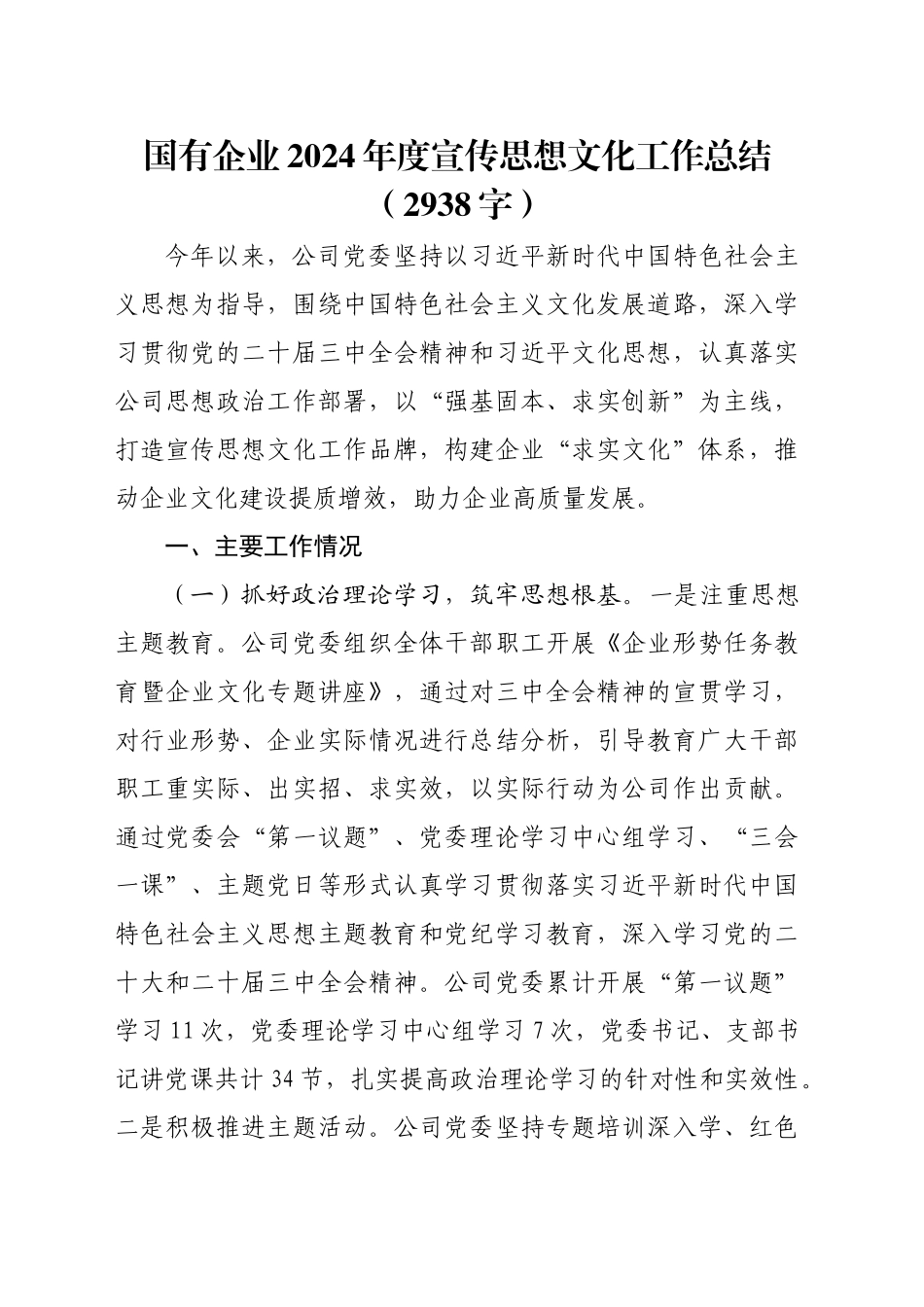 国企2024年度宣传思想文化工作总结（2938字）_第1页