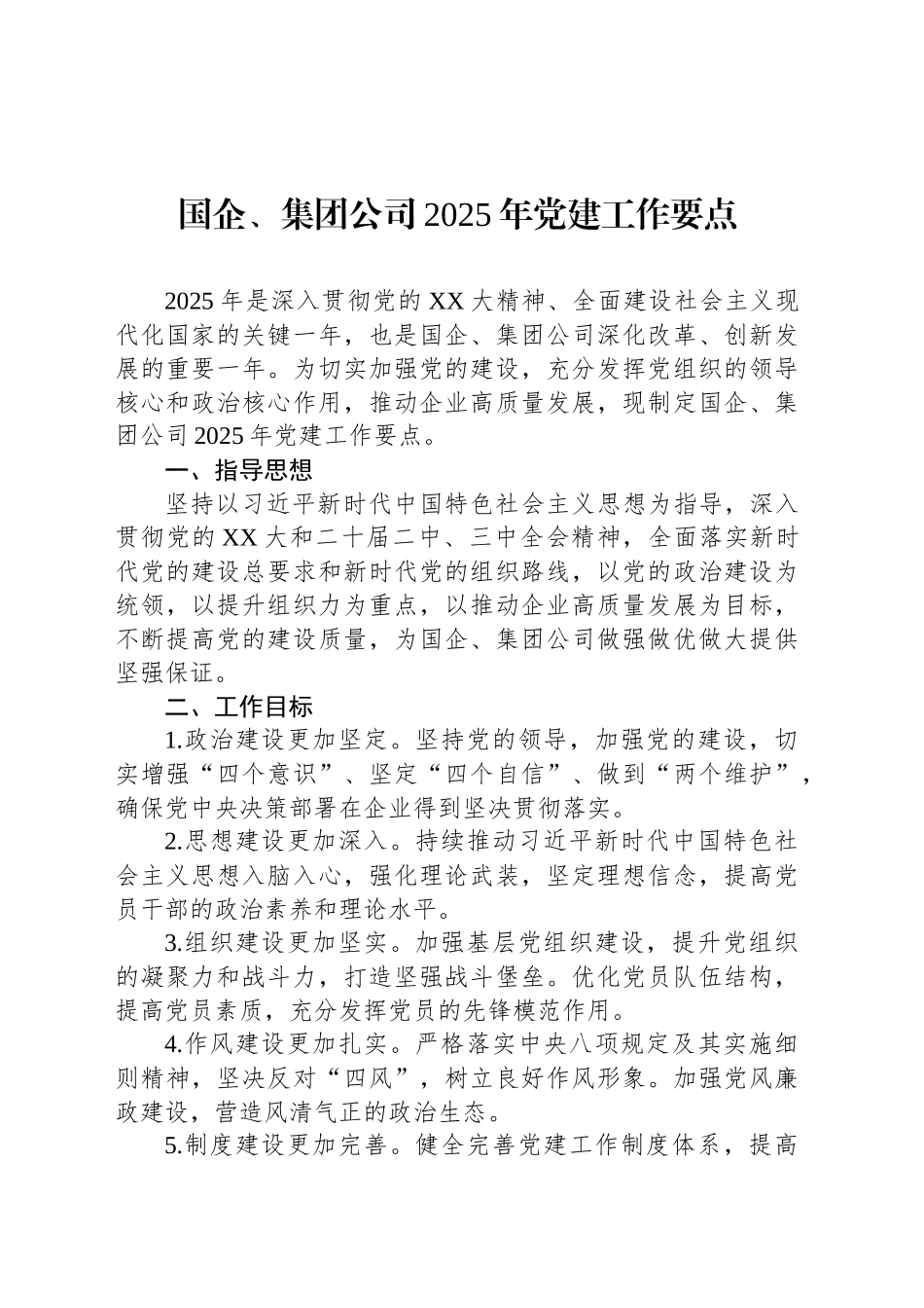 国企、集团公司2025年党建工作要点_第1页