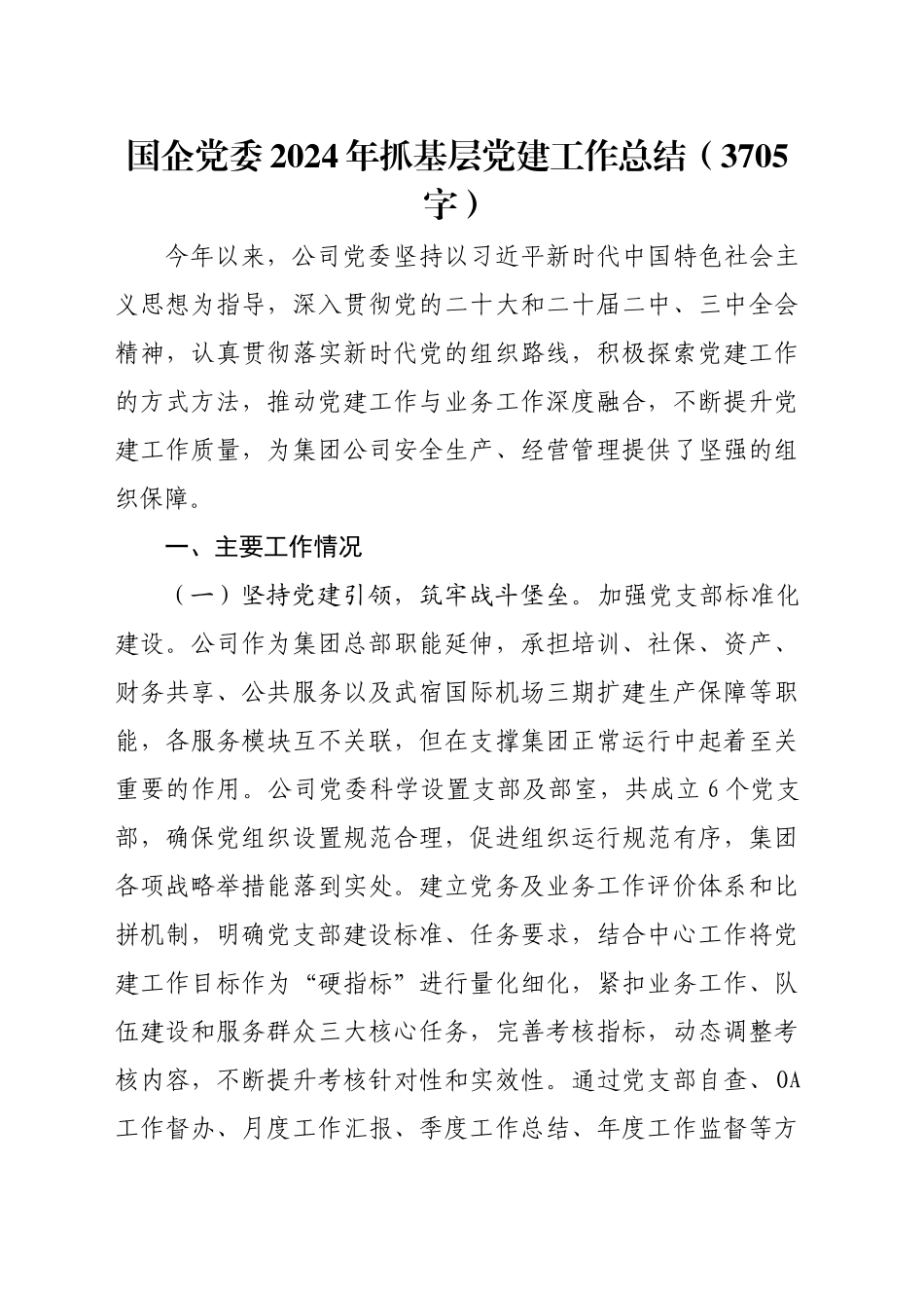 国企党委2024年抓基层党建工作总结（3705字）_第1页