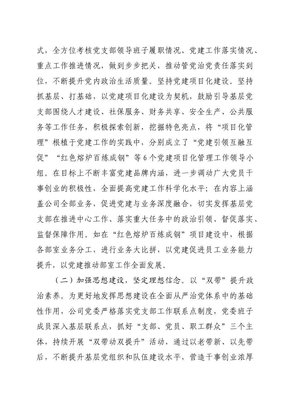国企党委2024年抓基层党建工作总结（3705字）_第2页