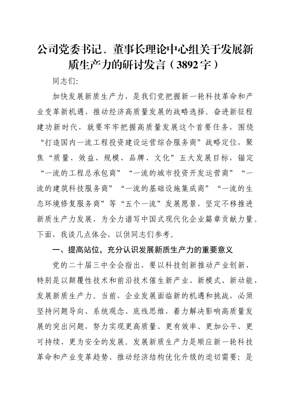 国企党委书记、董事长理论中心组关于发展新质生产力的研讨发言（3892字）_第1页