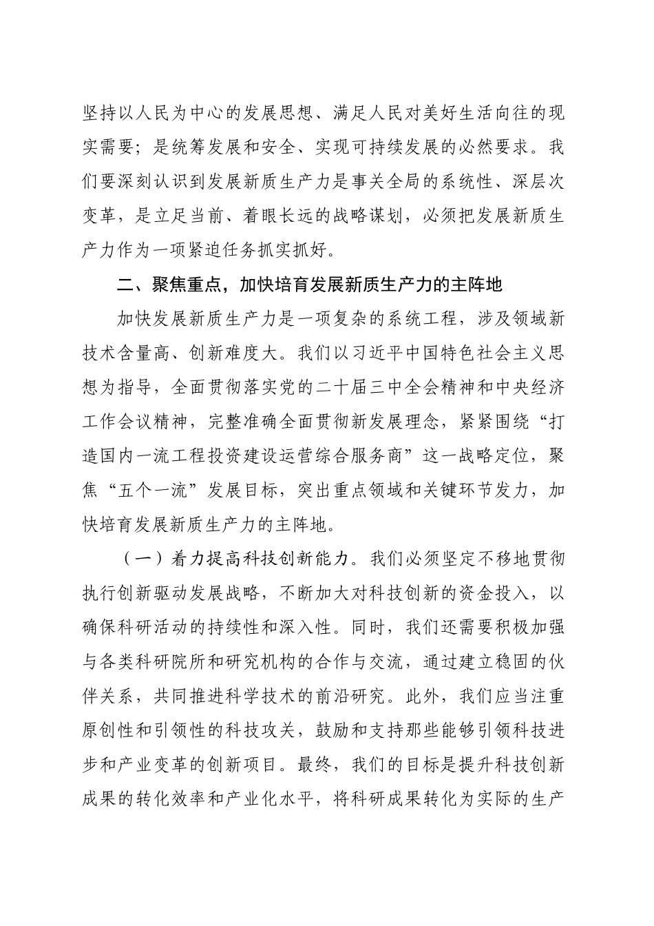 国企党委书记、董事长理论中心组关于发展新质生产力的研讨发言（3892字）_第2页