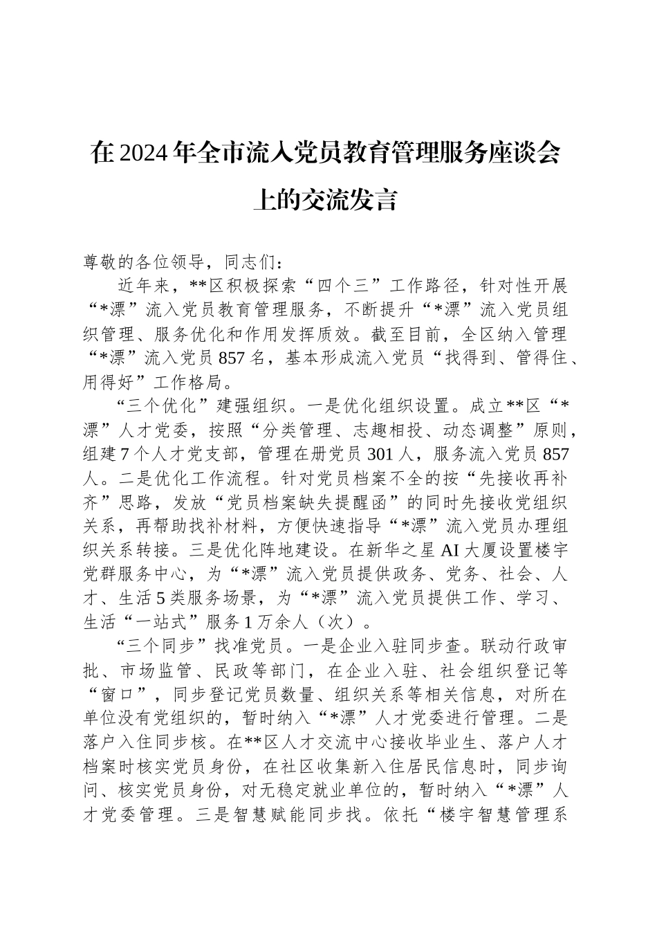 在2024年全市流入党员教育管理服务座谈会上的交流发言_第1页