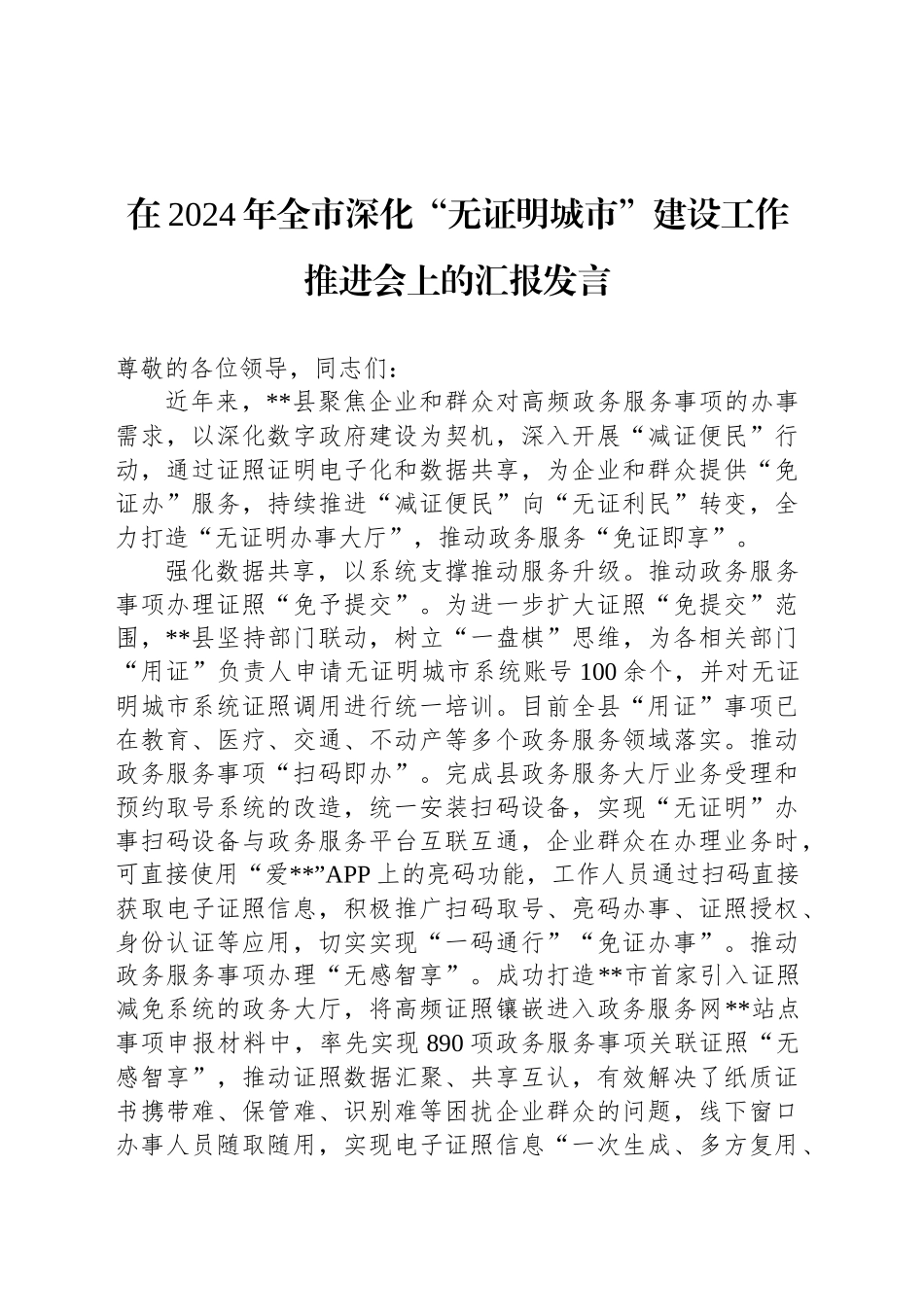 在2024年全市深化“无证明城市”建设工作推进会上的汇报发言_第1页