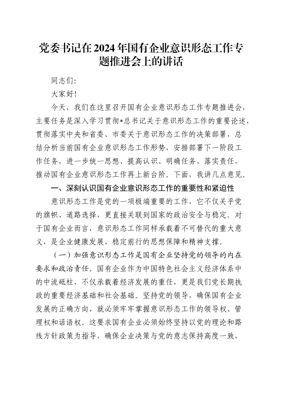 国有企业意识形态工作专题推进会上的讲话（公司）_第1页