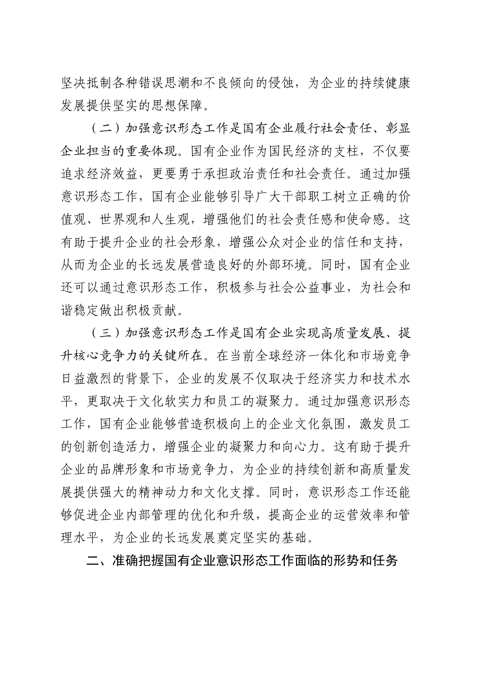 国有企业意识形态工作专题推进会上的讲话（公司）_第2页