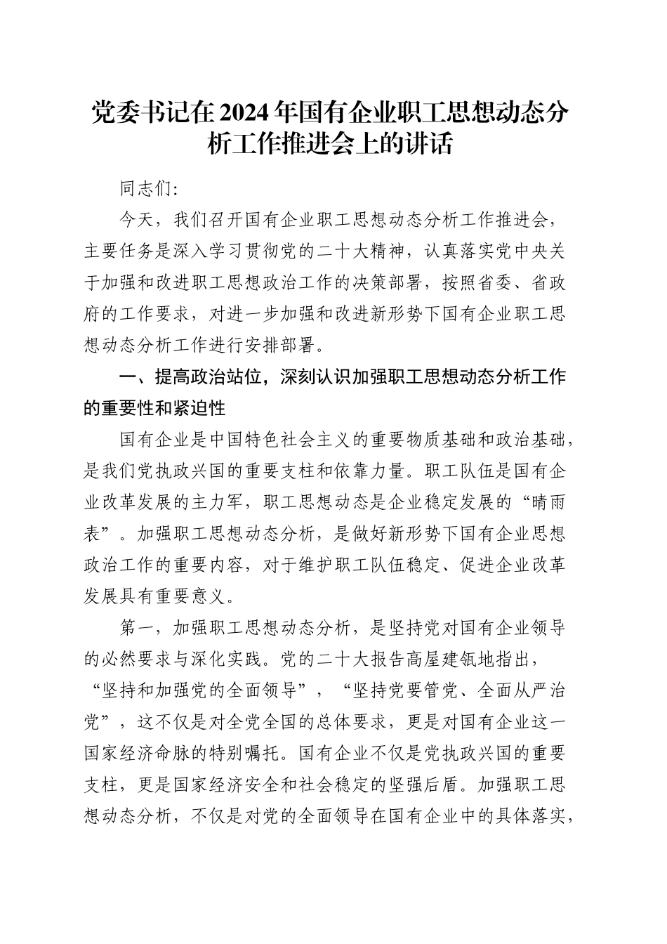 国有企业职工思想动态分析工作推进会上的讲话（公司）_第1页