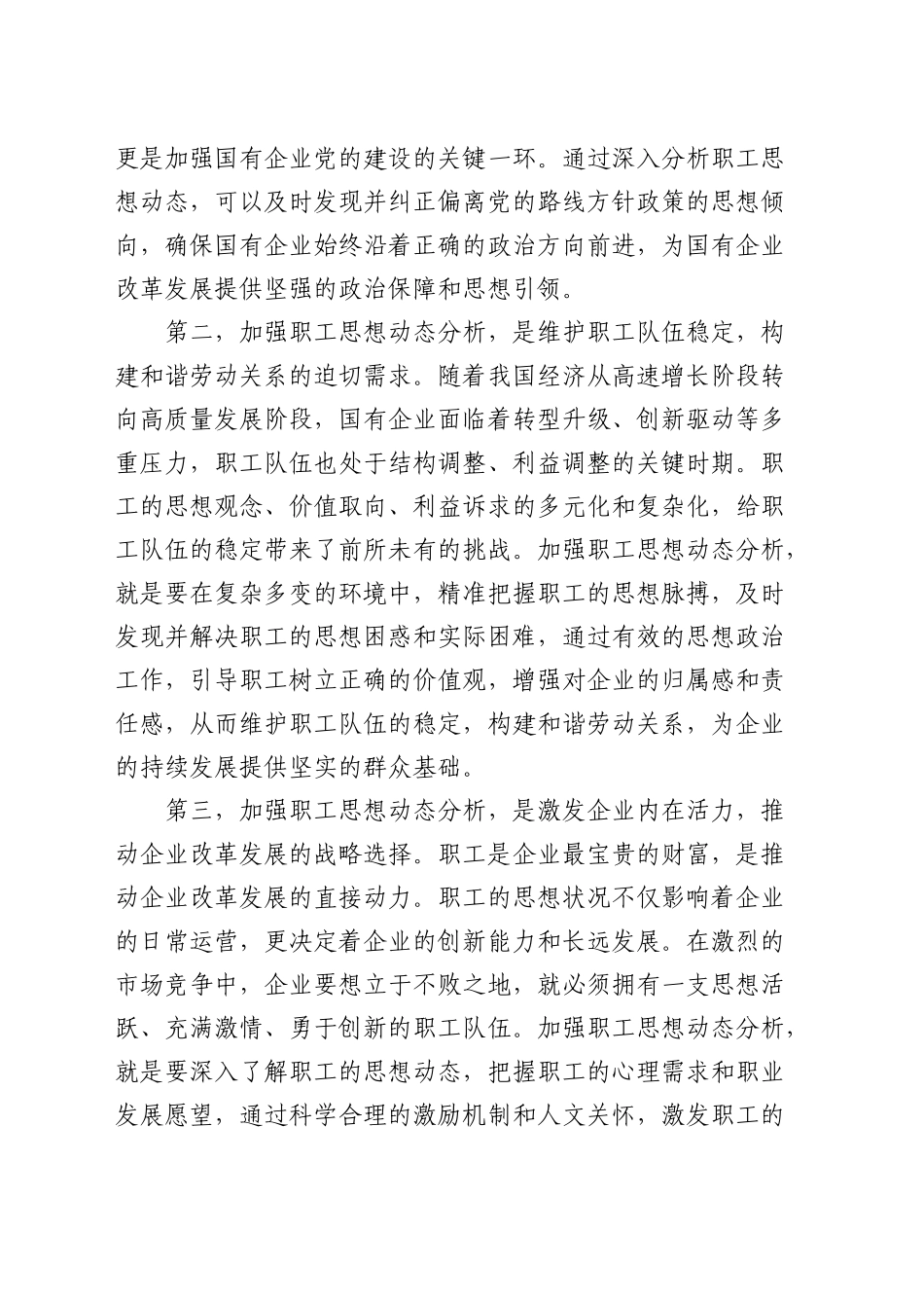 国有企业职工思想动态分析工作推进会上的讲话（公司）_第2页