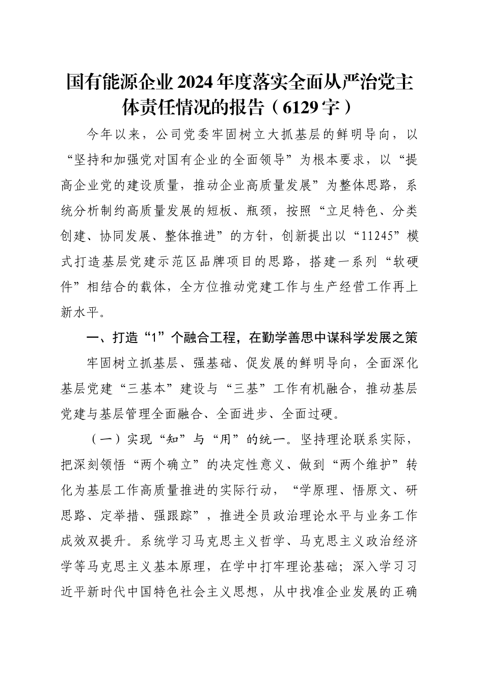 国企能源企业2024年度落实全面从严治党主体责任情况的报告（6129字）_第1页