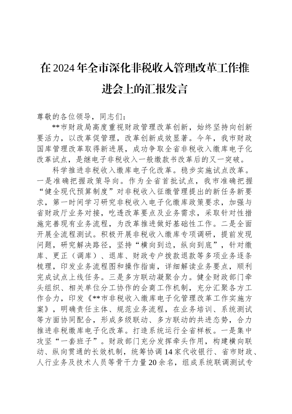 在2024年全市深化非税收入管理改革工作推进会上的汇报发言_第1页