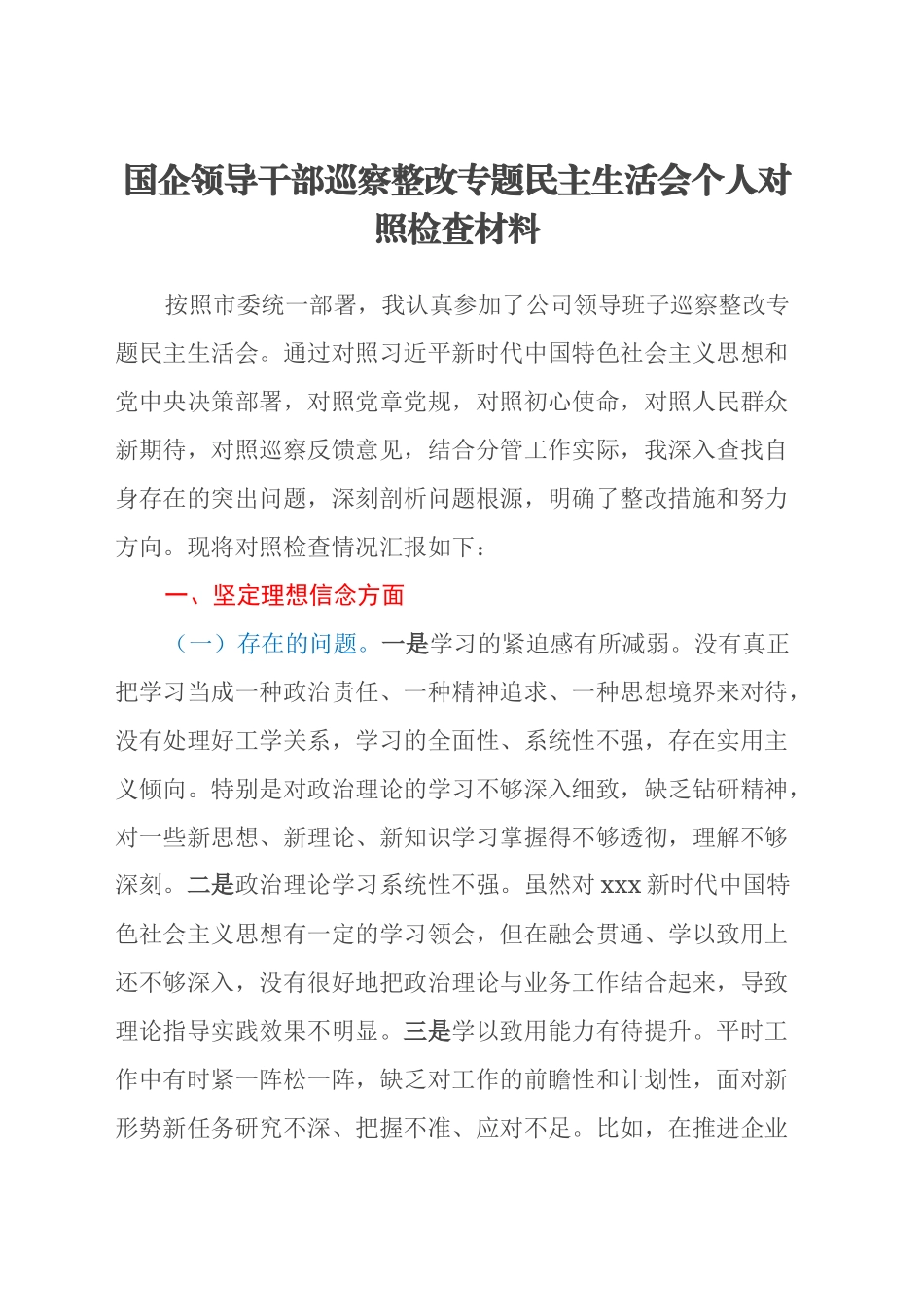 国企领导干部巡察整改专题民主生活会个人对照检查材料_第1页