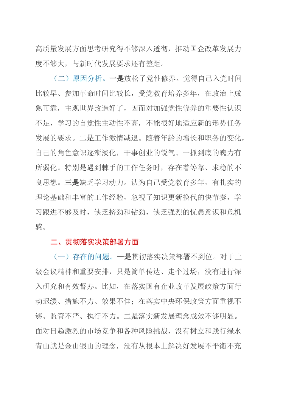 国企领导干部巡察整改专题民主生活会个人对照检查材料_第2页