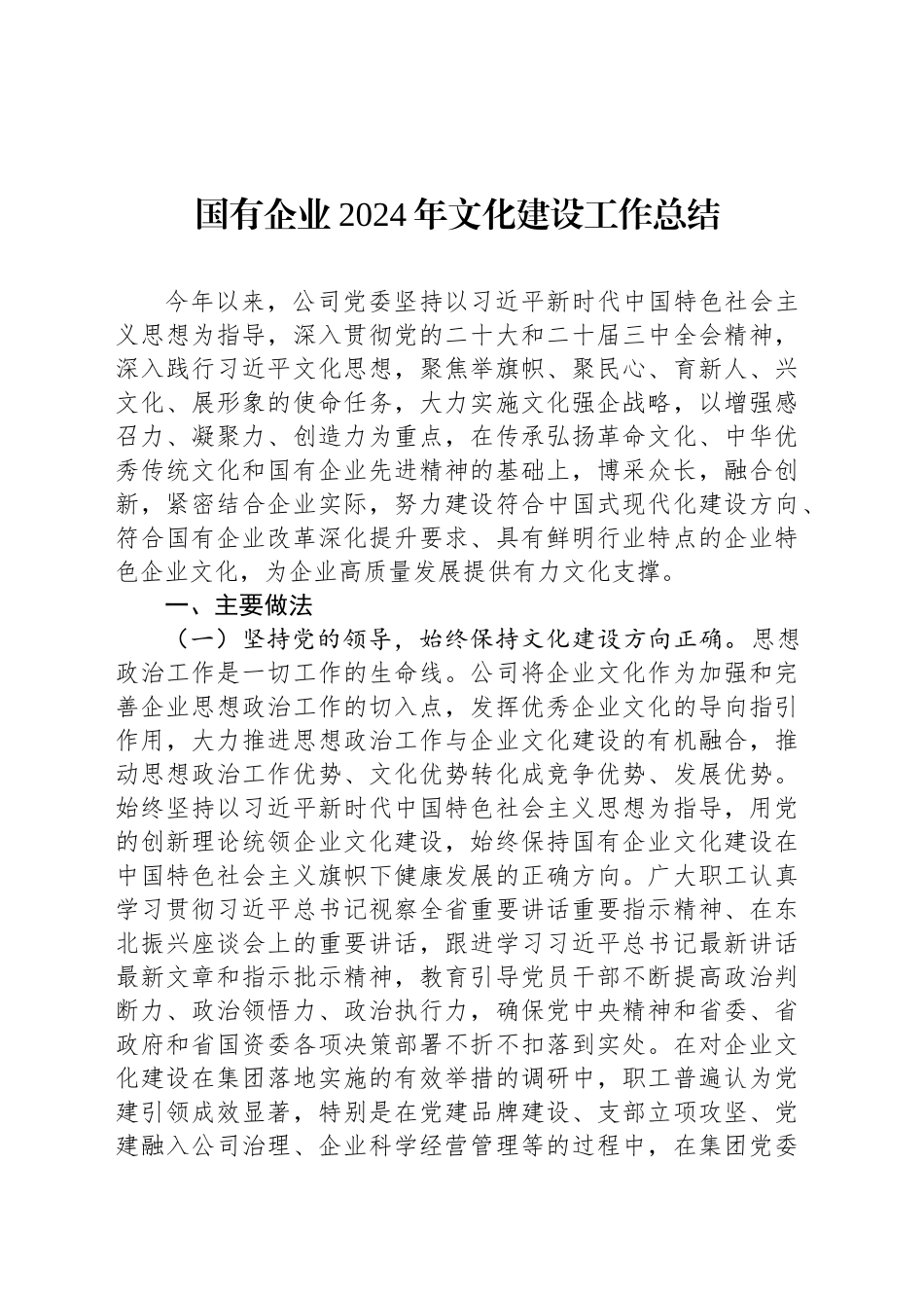 国有企业2024年文化建设工作总结_第1页