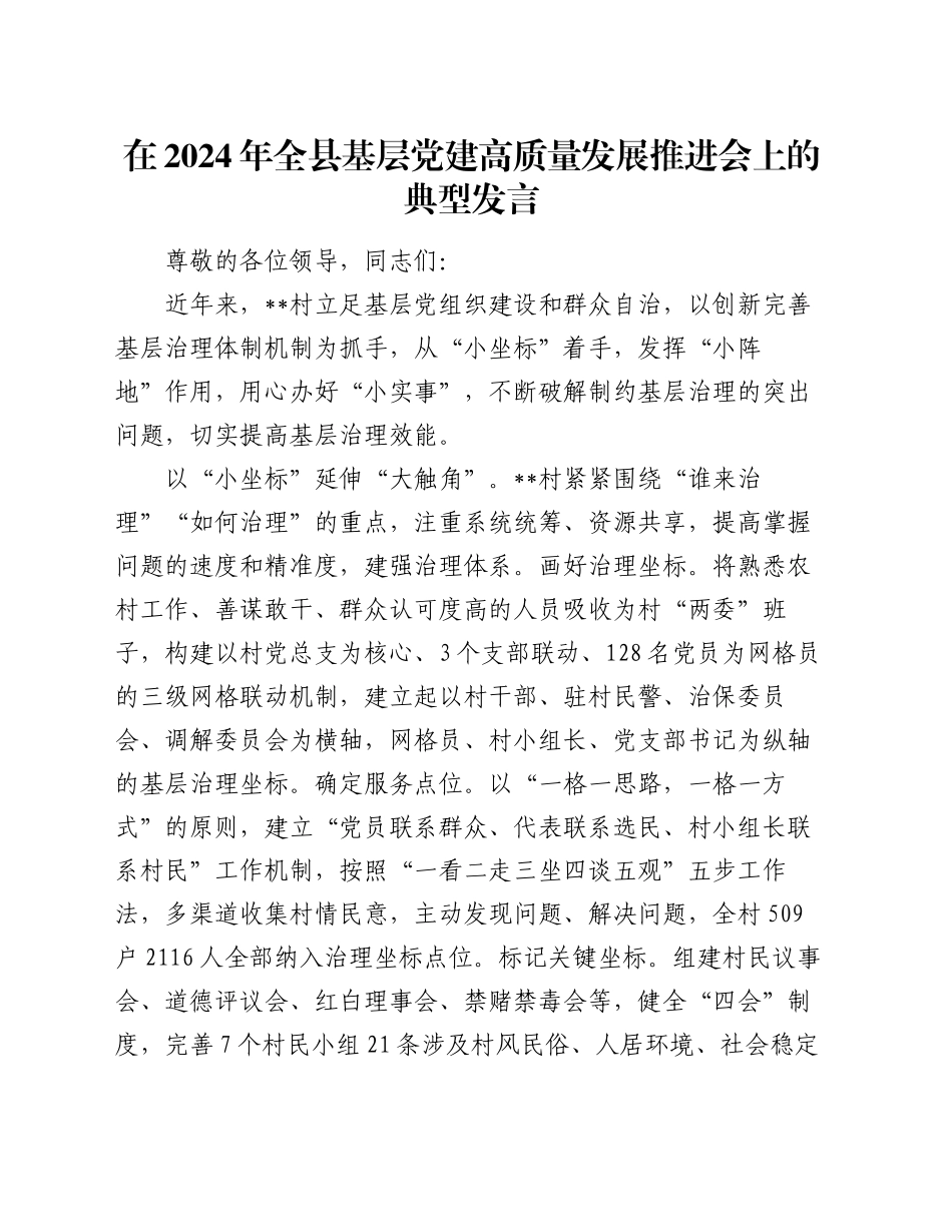 在2024年全县基层党建高质量发展推进会上的典型发言_第1页