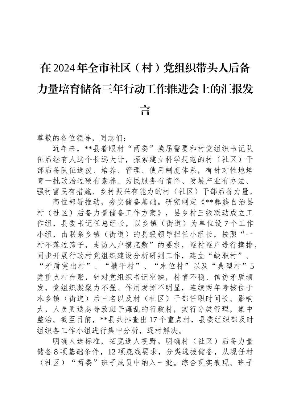 在2024年全市社区（村）党组织带头人后备力量培育储备三年行动工作推进会上的汇报发言_第1页