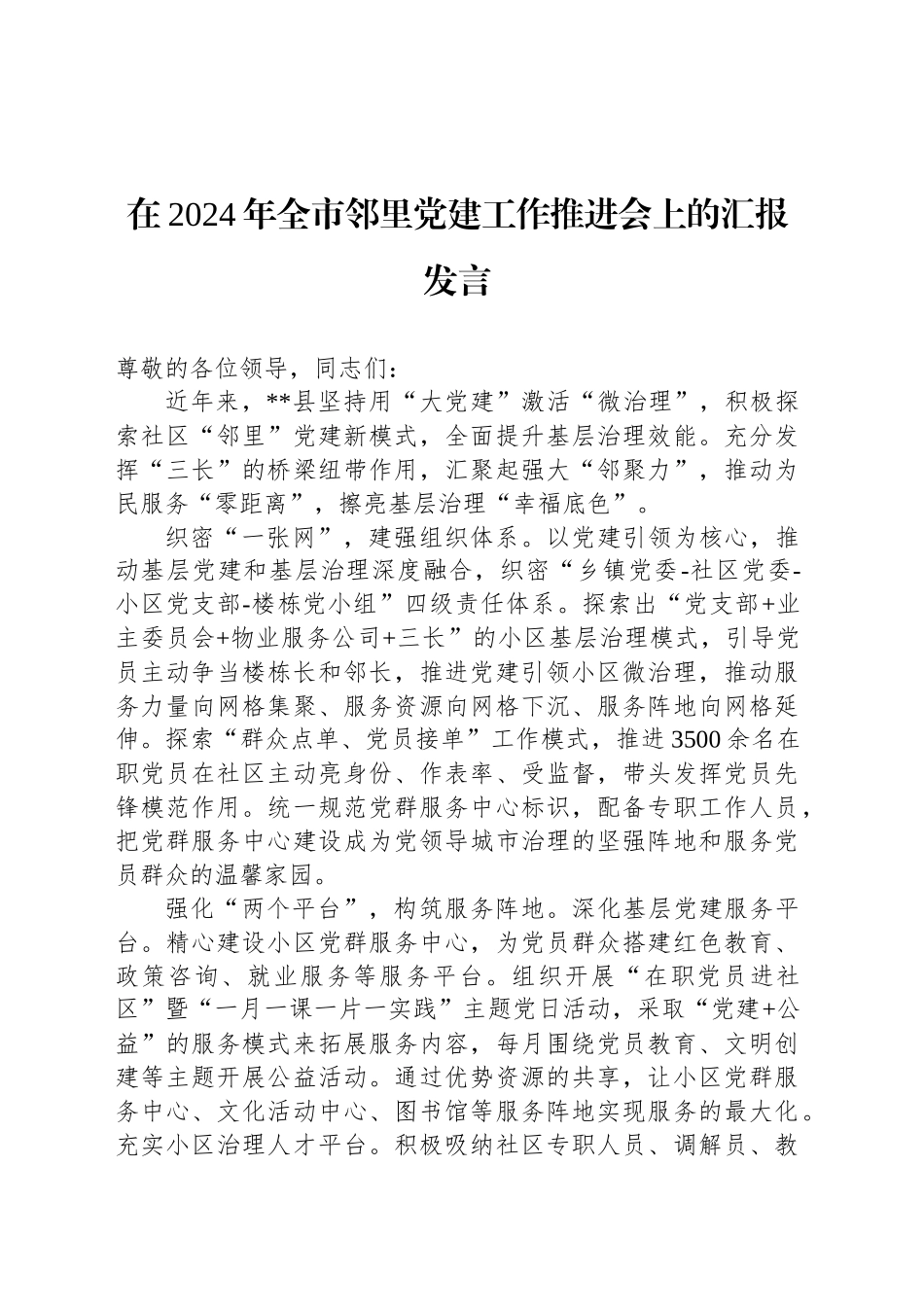 在2024年全市邻里党建工作推进会上的汇报发言_第1页