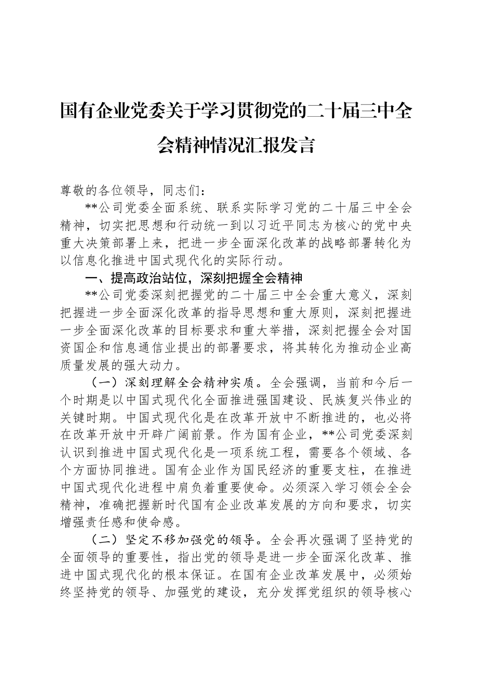 国有企业党委关于学习贯彻党的二十届三中全会精神情况汇报发言_第1页