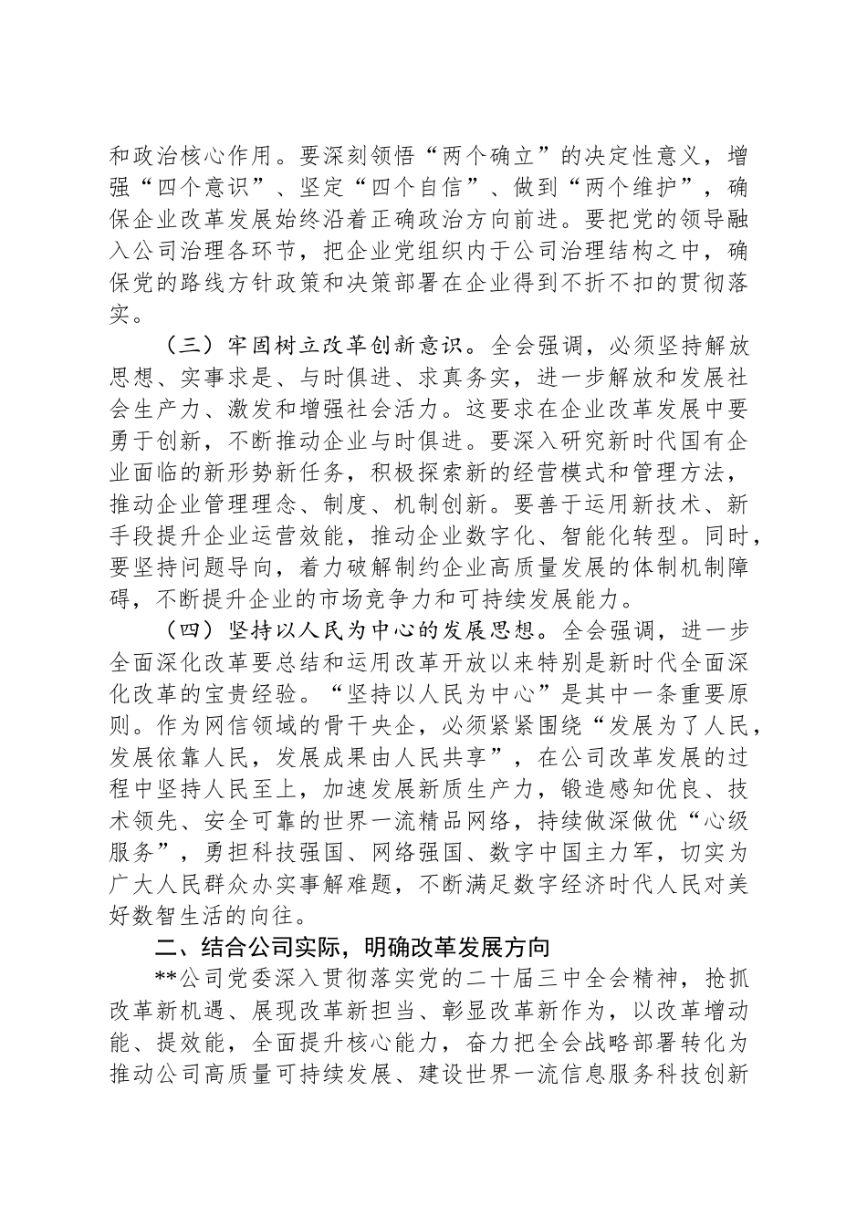 国有企业党委关于学习贯彻党的二十届三中全会精神情况汇报发言_第2页