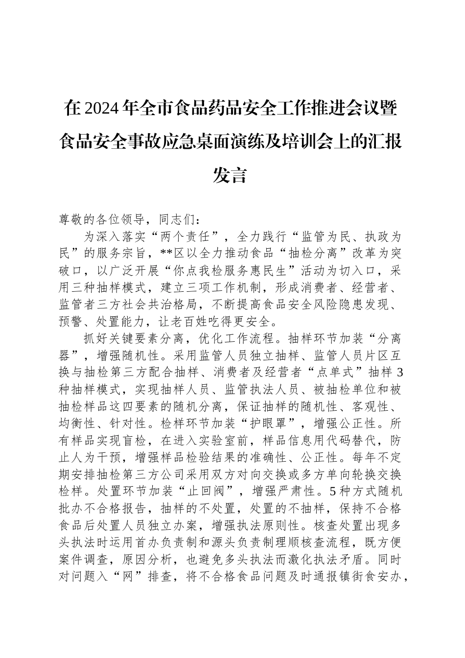 在2024年全市食品药品安全工作推进会议暨食品安全事故应急桌面演练及培训会上的汇报发言_第1页