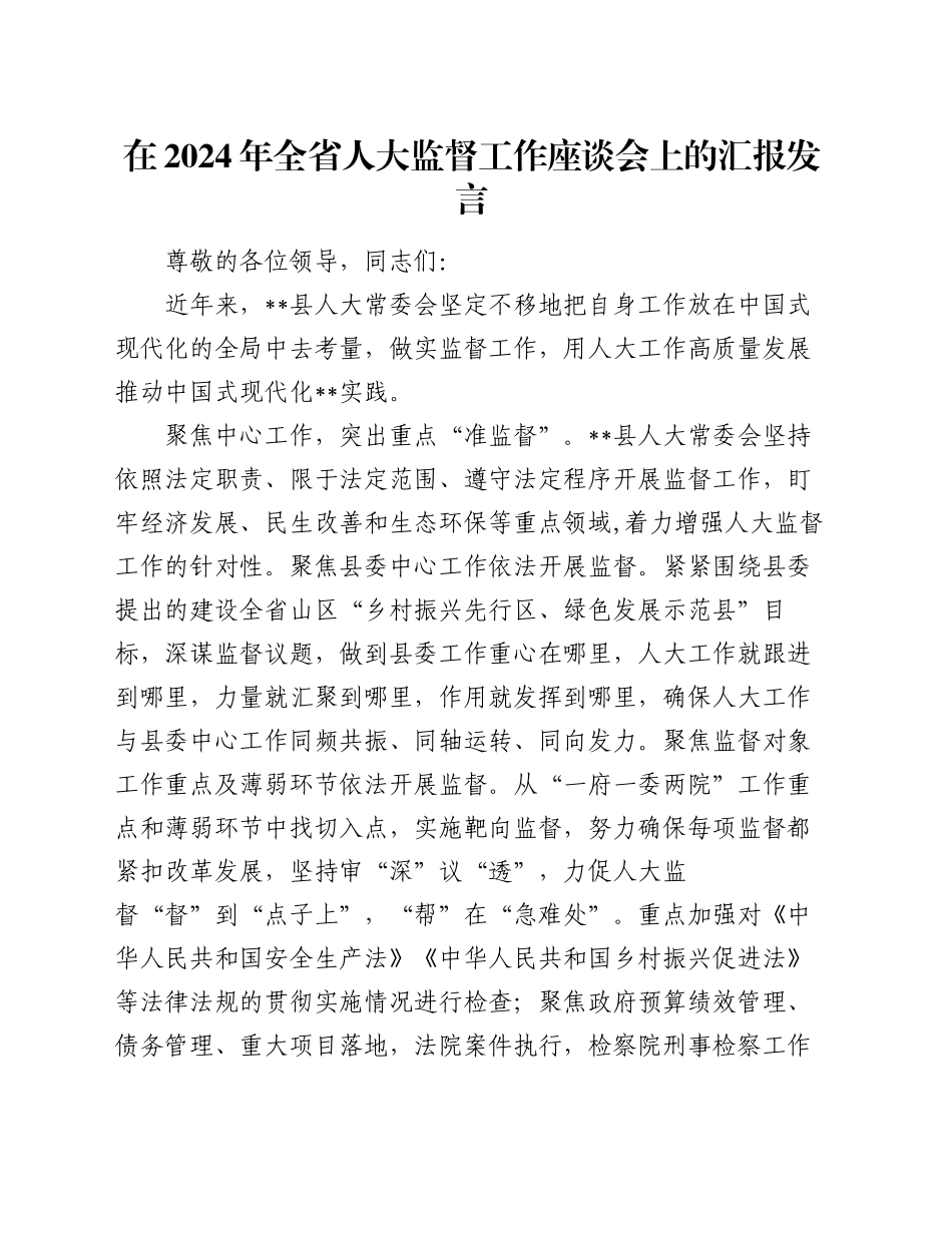 在2024年全省人大监督工作座谈会上的汇报发言_第1页