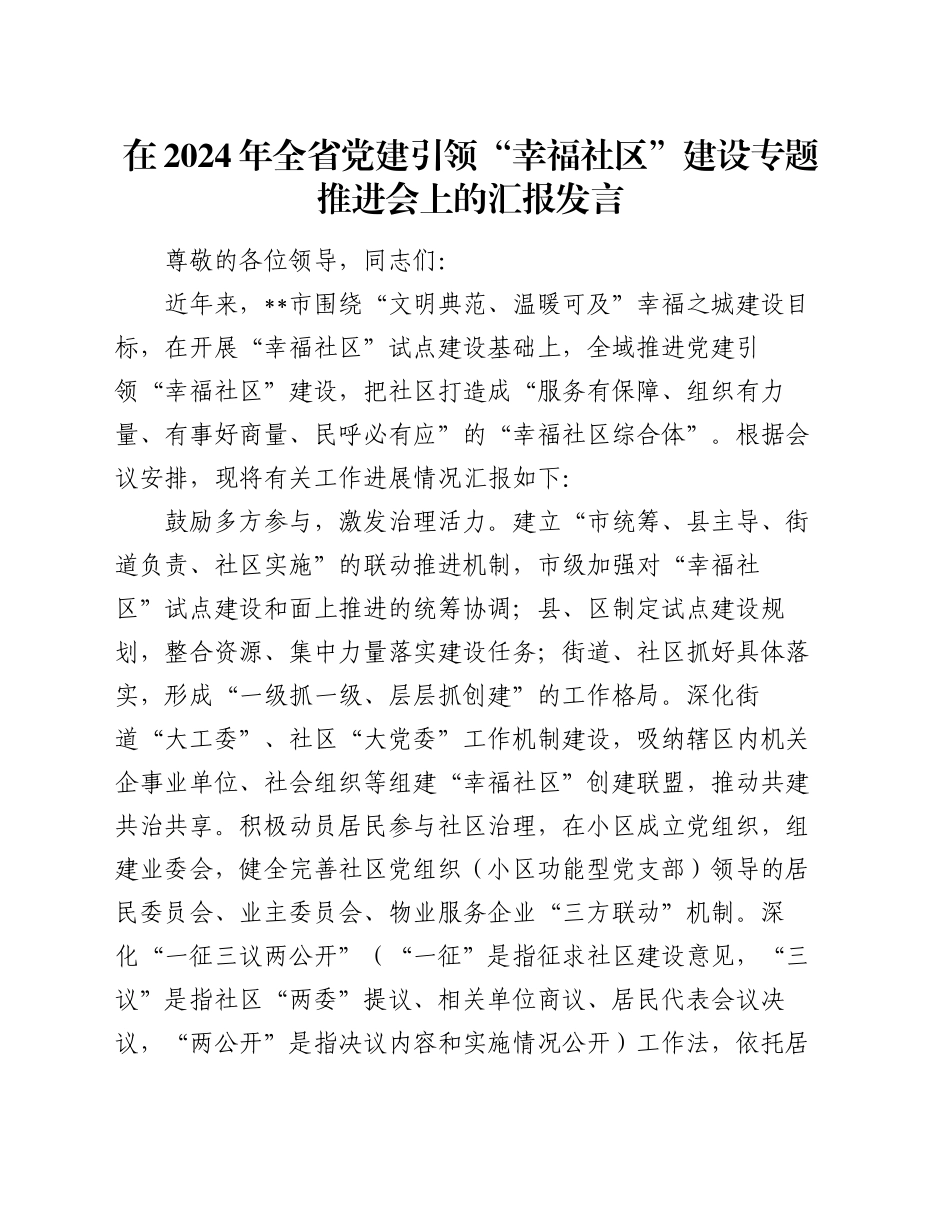 在2024年全省党建引领“幸福社区”建设专题推进会上的汇报发言_第1页