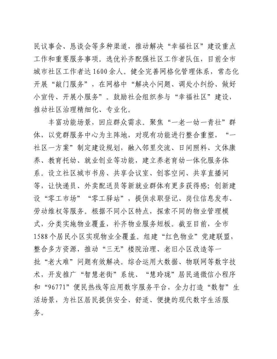 在2024年全省党建引领“幸福社区”建设专题推进会上的汇报发言_第2页