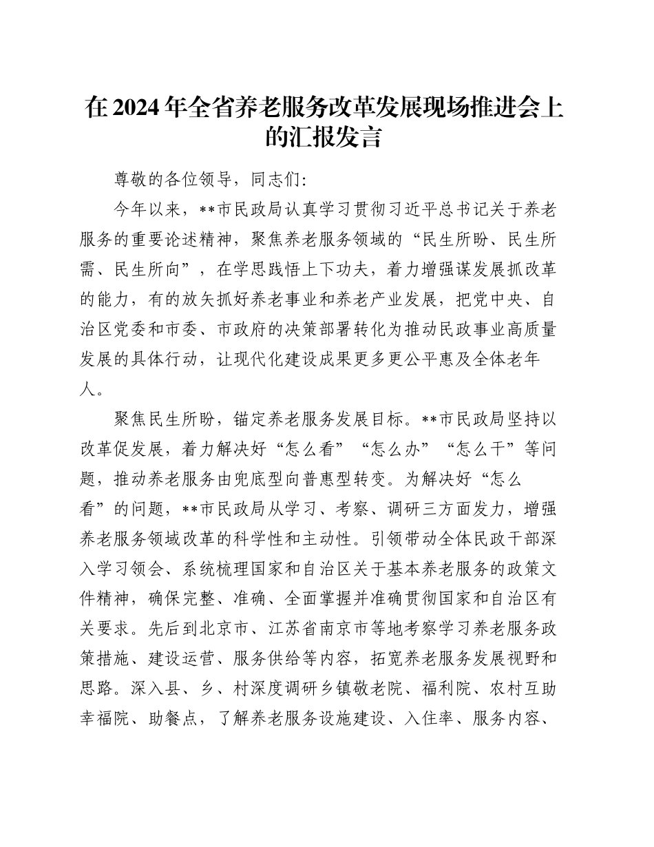 在2024年全省养老服务改革发展现场推进会上的汇报发言_第1页