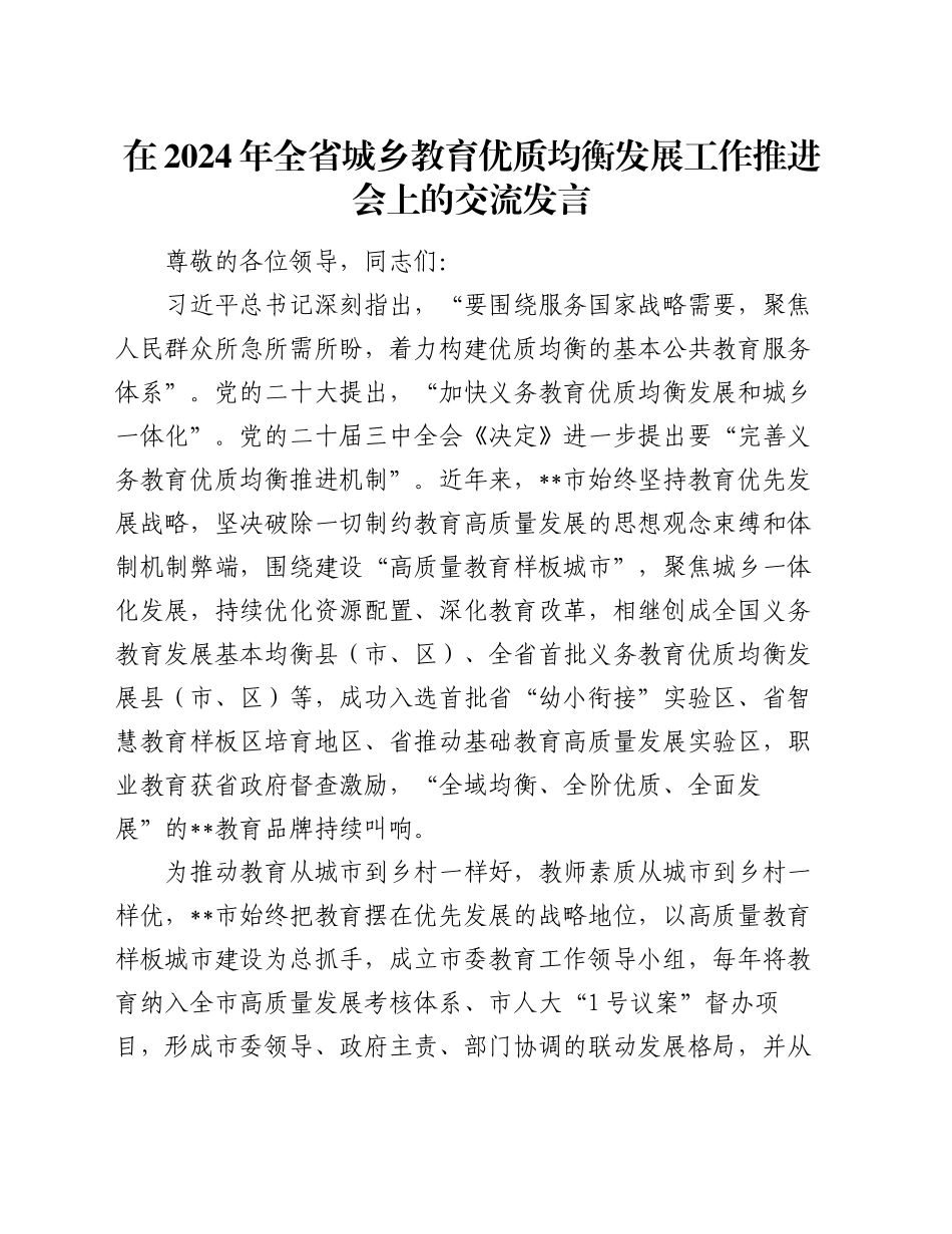 在2024年全省城乡教育优质均衡发展工作推进会上的交流发言_第1页