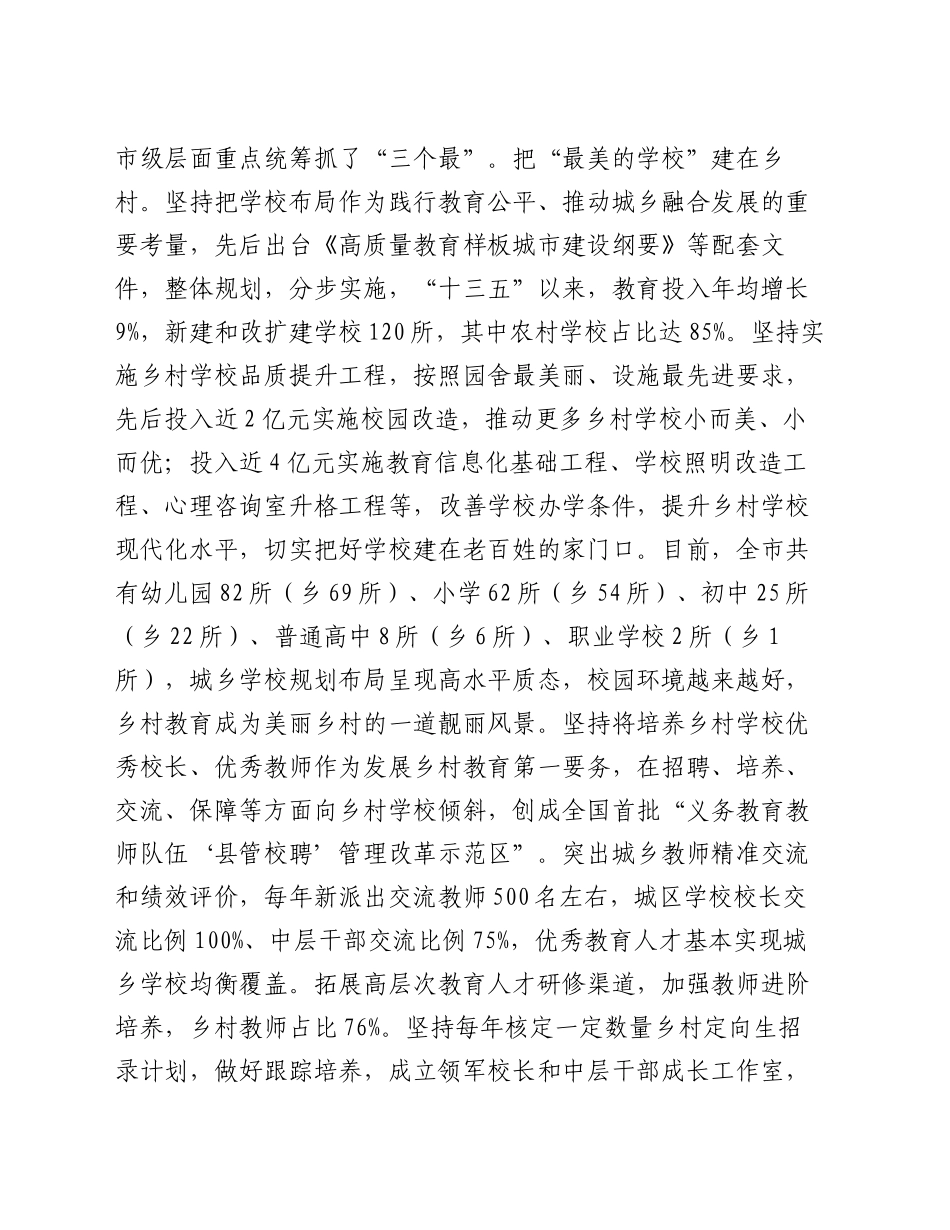 在2024年全省城乡教育优质均衡发展工作推进会上的交流发言_第2页