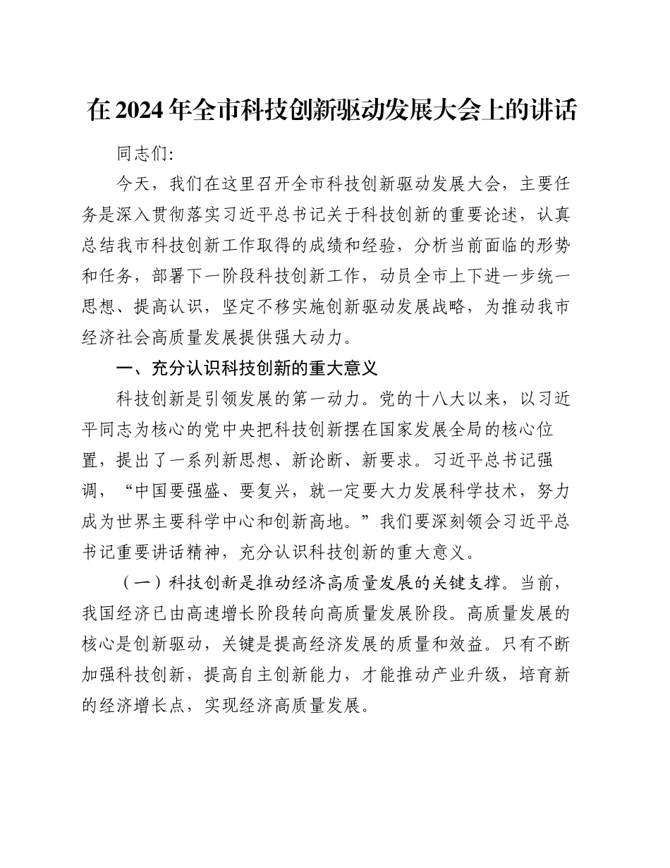 在2024年全市科技创新驱动发展大会上的讲话_第1页
