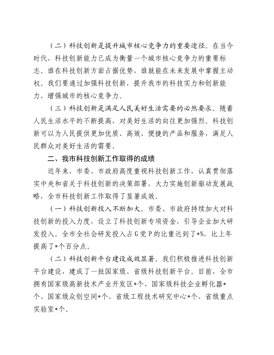 在2024年全市科技创新驱动发展大会上的讲话_第2页
