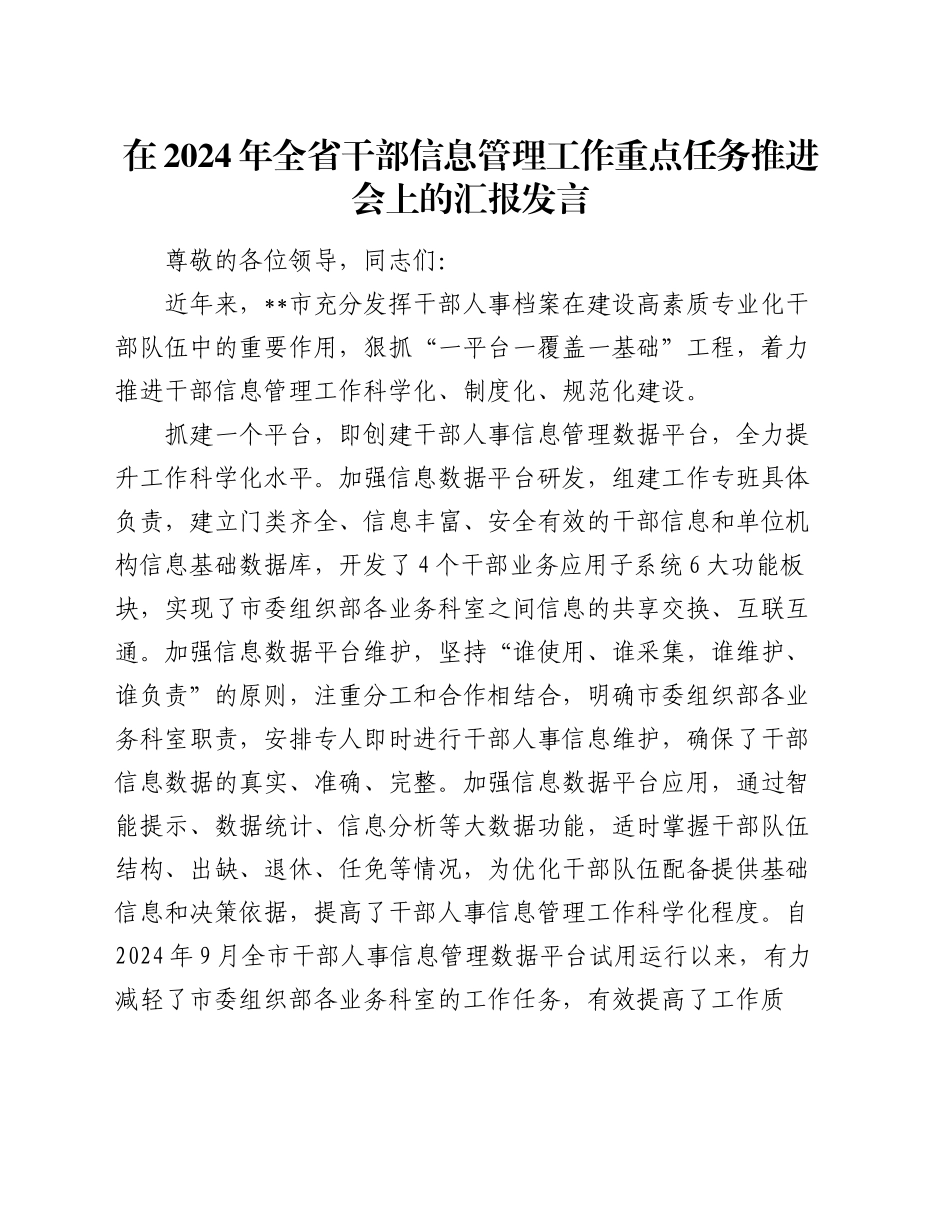 在2024年全省干部信息管理工作重点任务推进会上的汇报发言_第1页