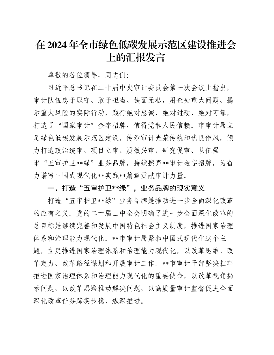 在2024年全市绿色低碳发展示范区建设推进会上的汇报发言_第1页