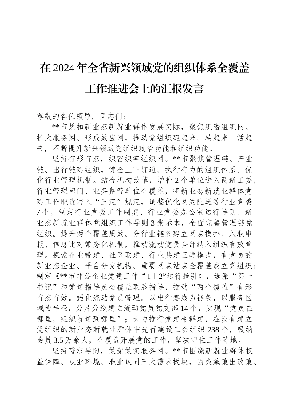 在2024年全省新兴领域党的组织体系全覆盖工作推进会上的汇报发言_第1页