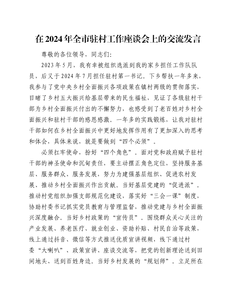 在2024年全市驻村工作座谈会上的交流发言_第1页
