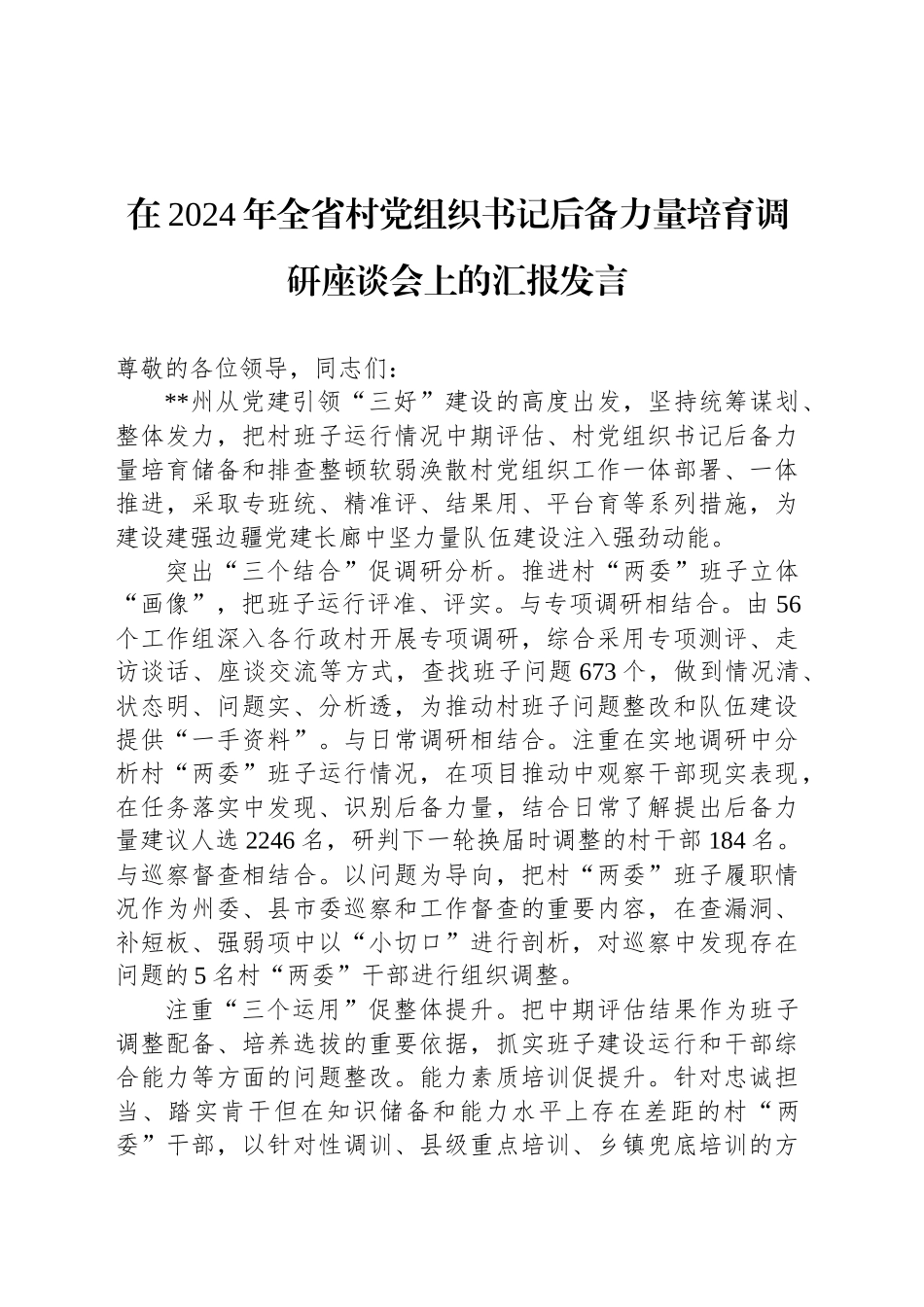 在2024年全省村党组织书记后备力量培育调研座谈会上的汇报发言_第1页