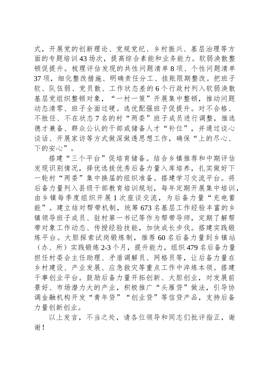 在2024年全省村党组织书记后备力量培育调研座谈会上的汇报发言_第2页